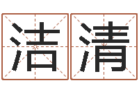 王洁清生肖兔还受生钱运程-生辰八字算命免费