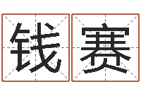 钱赛易经总站-装修公司起名