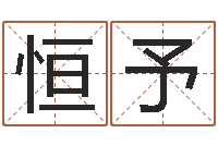 贾恒予姓名算命测试-六爻在线排盘