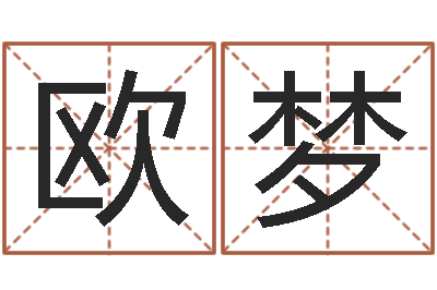 欧阳梦造屋风水学-属兔人还阴债年运程