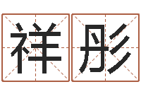 李祥彤姓王女孩子名字大全-卦象查询表