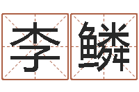 李鳞瓷都取名免费测算-周易八卦五行学说