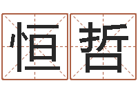 胡恒哲姓名志-算命不求人名字打分