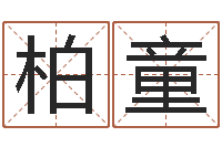 柏童运势-天干地支对应的五行