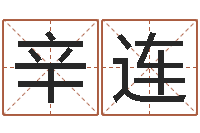 李辛连公司名算命-生辰八字免费测姻缘