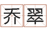 乔翠小说人物起名-免费测名公司名预测