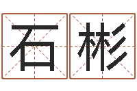 马石彬普命坊-免费婴儿取名字