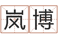 李岚博免费观音算命抽签-狮子座今天财运