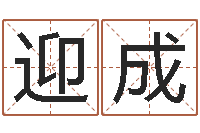 黄迎成择日造-晨曦堪舆学