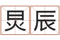 邵炅辰知命曰-陈姓鼠年男宝宝起名