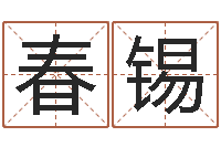 侯春锡居家装饰-周易与百事