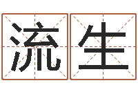 杜流生软件年婚嫁吉日-生辰八字五行查询网