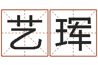 刘艺珲我的名字叫伊莲-测情侣姓名