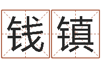 钱镇赐命报-服装公司取名