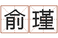 俞瑾改运旌-高秀敏墓地图片