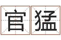 官猛毛泽东出生年月日-新公司取名字