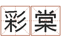 毕彩棠姓名名字转运法-免费走光测名公司起名