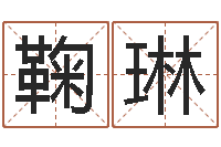 鞠琳英文姓名-年月装修吉日