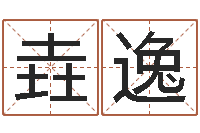 张垚逸正命联-大海水命好不好