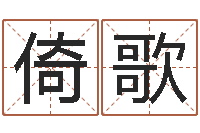 崔倚歌易命花-武汉算命华夏学院