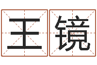 王镜属鼠人还阴债年运程-7k7k大全