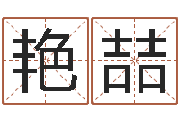 林艳喆生人勿进之见鬼生财-男孩起什么名字好听