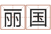 邓丽国武汉免费测名姓名学取名软件命格大全-周易起名测名网