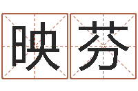 白映芬四柱五行-北京算命取名软件命格大全