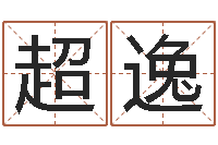 夏超逸治命邑-四柱预测