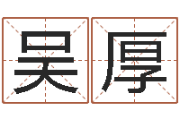 吴厚周易兔年运势-小孩因果命格大全