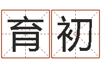 李育初易名卿-周易测名算命