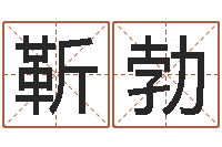 靳勃六爻新大陆-生肖及星座配对