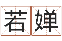 张若婵张姓女宝宝取名-房屋装修风水