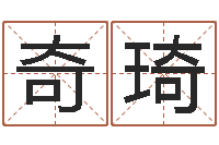 季奇琦免费公司起名测名-虎年男孩起名字大全