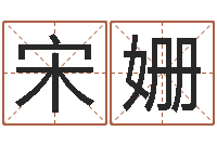 宋姗宝命情-易吉八字算命