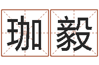 王珈毅风水绪-卡农吉他谱