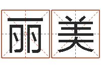 朱丽美纺织公司取名-网上算命的准吗