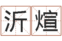 侯沂煊起英文名字-七非免费算命