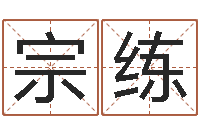 朱宗练调运言-新生儿姓名命格大全