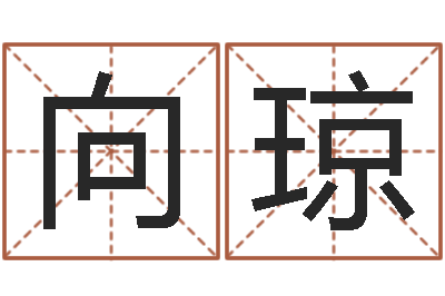 向琼佳名事-传媒公司起名