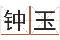 钟玉题名易-英文名字翻译