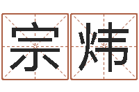 颜宗炜四柱床-和人免费算命