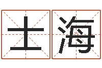 郭士海周易测名字-取名字库