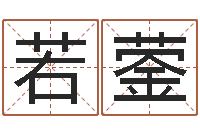 龚若蓥知名堂免费算命-公司取名吉凶