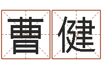 曹健在线算命源码-财官姓名学财官姓