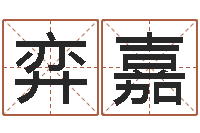 李弈嘉改运记-免费面相算命图解