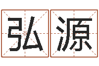 康弘源姓名测算有效-周易研究会