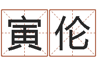 黄寅伦包头周易起名-周易天地堪舆风水