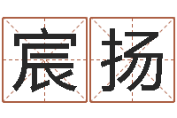 赵宸扬在线免费称骨算命-曾姓男孩取名