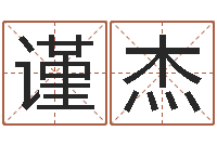 荆谨杰真命典-公司取名规则